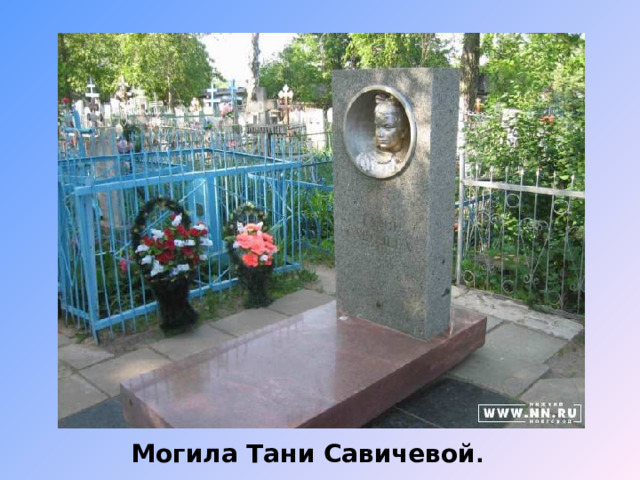 Могила Тани Савичевой . 