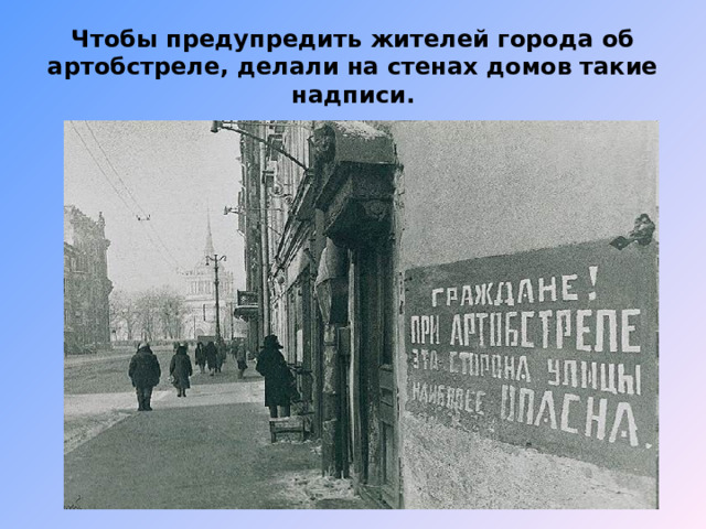 Чтобы предупредить жителей города об артобстреле, делали на стенах домов такие надписи. 