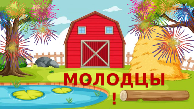 МОЛОДЦЫ! 