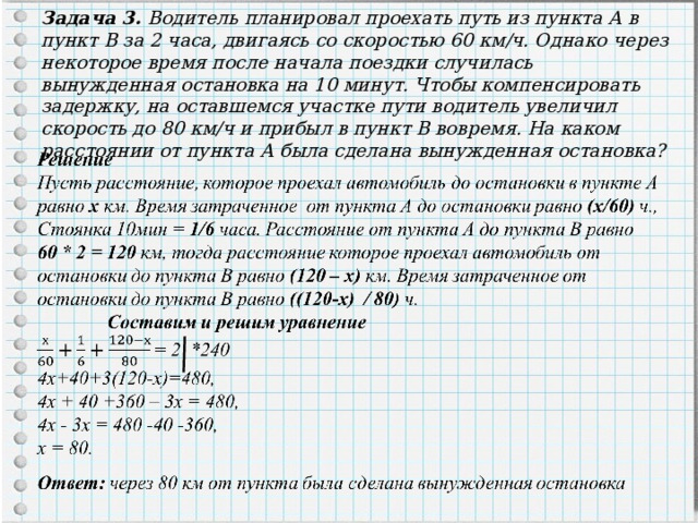 Задача 3. Водитель планировал проехать путь из пункта А в пункт В за 2 часа, двигаясь со скоростью 60 км/ч. Однако через некоторое время после начала поездки случилась вынужденная остановка на 10 минут. Чтобы компенсировать задержку, на оставшемся участке пути водитель увеличил скорость до 80 км/ч и прибыл в пункт В вовремя. На каком расстоянии от пункта А была сделана вынужденная остановка? 