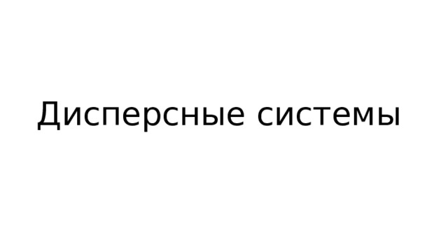 Дисперсные системы 