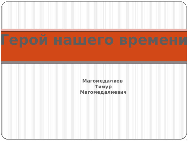  Герой нашего времени   Магомедалиев   Тимур   Магомедалиевич   