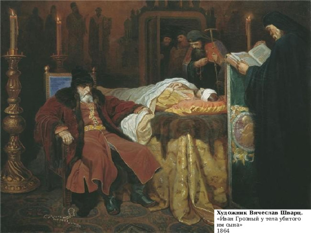 Художник Вячеслав Шварц. «Иван Грозный у тела убитого им сына» 1864 