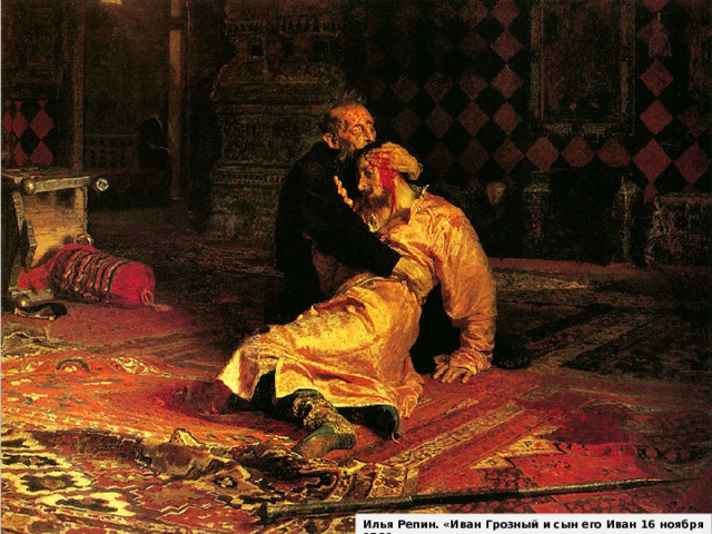 Илья Репин. «Иван Грозный и сын его Иван 16 ноября 1581 года» 