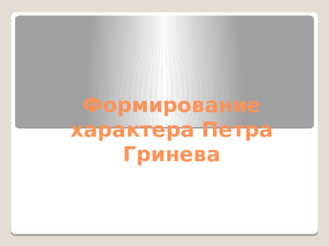 Формирование характера Петра Гринева 