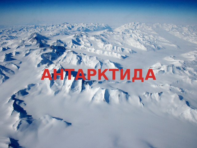 АНТАРКТИДА  