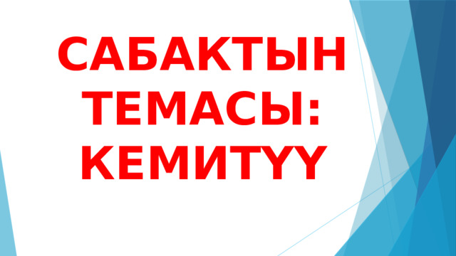 САБАКТЫН ТЕМАСЫ: КЕМИТҮҮ 