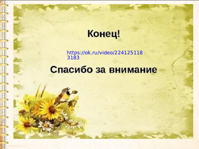 https://ok.ru/video/2241251183183  