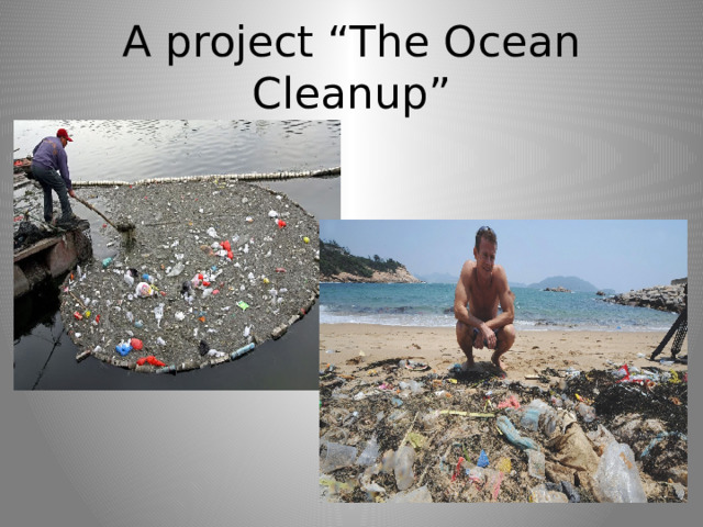 A project “The Ocean Cleanup” 