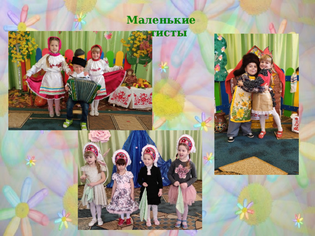 Маленькие артисты 