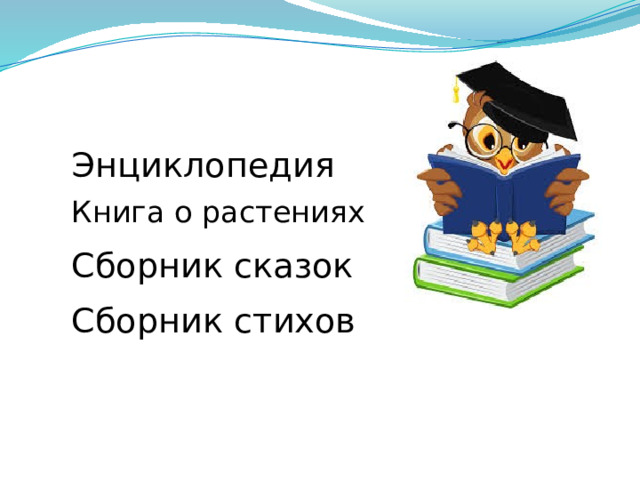 Энциклопедия Книга о растениях Сборник сказок Сборник стихов 