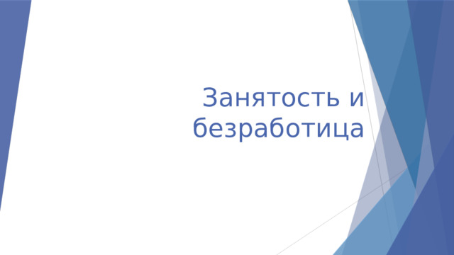 Занятость и безработица 
