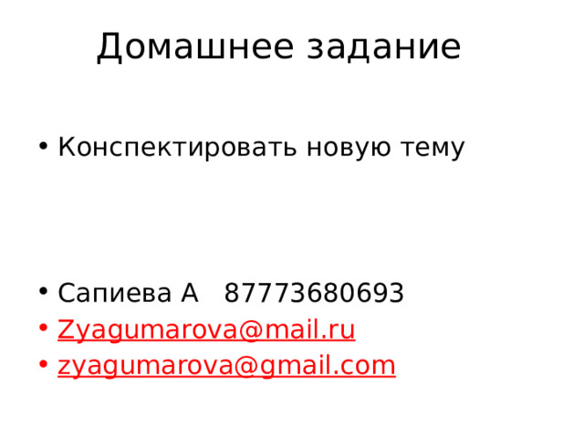Домашнее задание Конспектировать новую тему Сапиева А 87773680693 Zyagumarova@mail.ru  zyagumarova@gmail.com  