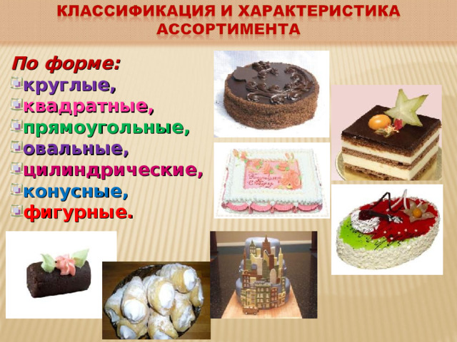 По форме: круглые, квадратные, прямоугольные, овальные, цилиндрические, конусные, фигурные. 