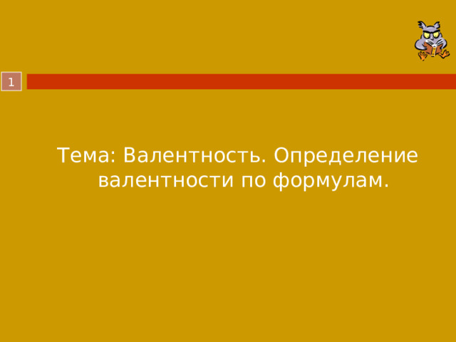  Тема: Валентность. Определение валентности по формулам.  