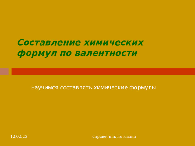 Составление химических формул по валентности научимся составлять химические формулы 12.02.23 справочник по химии  