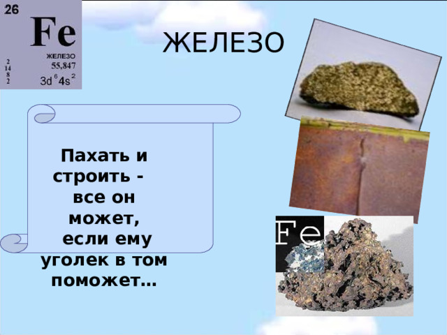 ЖЕЛЕЗО Пахать и строить -  все он может,  если ему уголек в том поможет… 