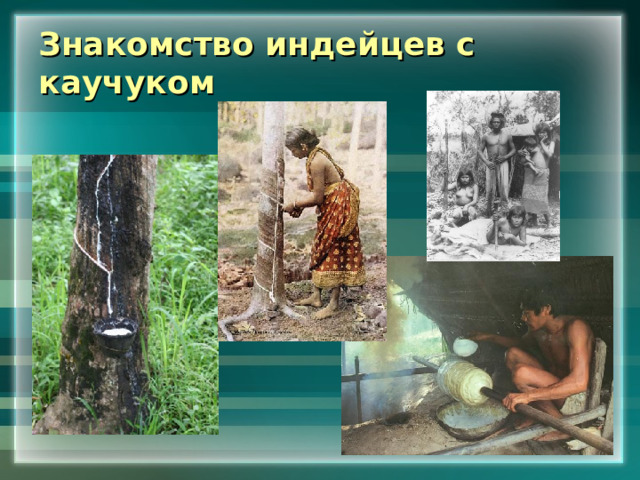 Знакомство индейцев с каучуком 