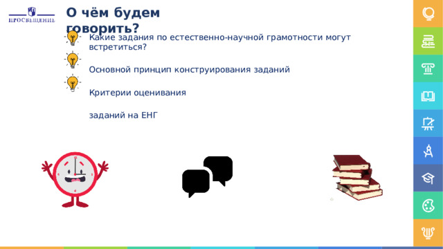 О  чём  будем  говорить? Какие  задания  по  естественно-научной  грамотности  могут  встретиться? Основной  принцип  конструирования  заданий Критерии  оценивания  заданий  на  ЕНГ 