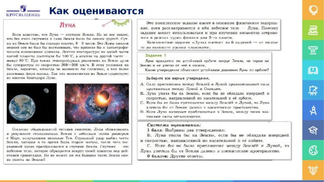 Как  оцениваются  задания? 