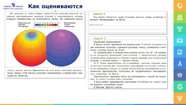 Как  оцениваются  задания? 