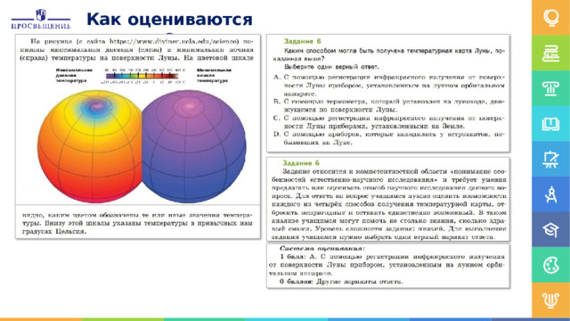Как  оцениваются  задания? 