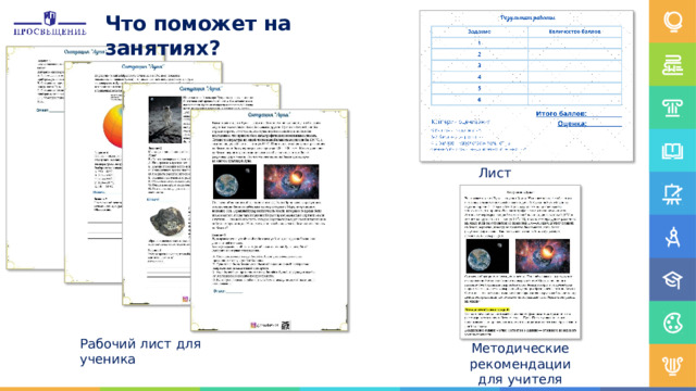 Что  поможет  на занятиях? Лист  оценивания Рабочий лист  для  ученика Методические  рекомендации для  учителя 