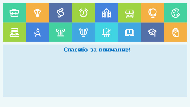 Спа с ибо  з а  в ни ма н ие! 