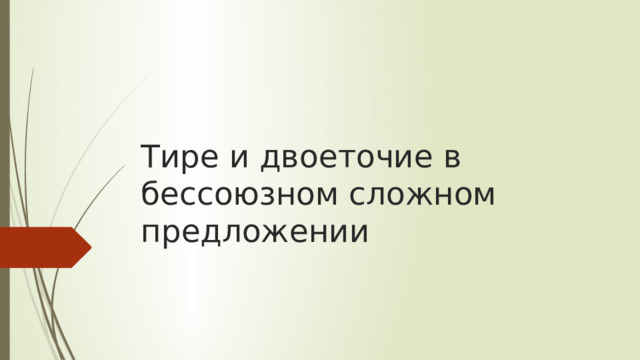 Тире и двоеточие в бессоюзном сложном предложении 