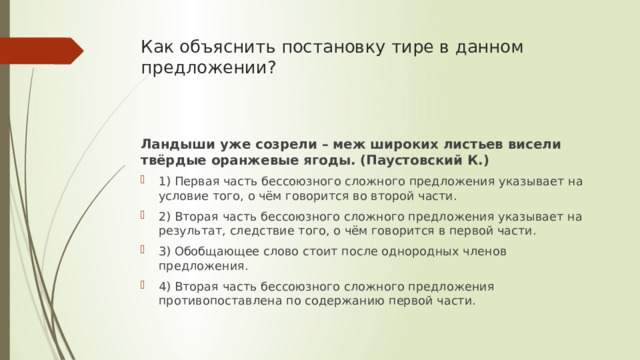 Как объяснить постановку тире в данном предложении?   Ландыши уже созрели – меж широких листьев висели твёрдые оранжевые ягоды. (Паустовский К.) 1) Первая часть бессоюзного сложного предложения указывает на условие того, о чём говорится во второй части. 2) Вторая часть бессоюзного сложного предложения указывает на результат, следствие того, о чём говорится в первой части. 3) Обобщающее слово стоит после однородных членов предложения. 4) Вторая часть бессоюзного сложного предложения противопоставлена по содержанию первой части. 