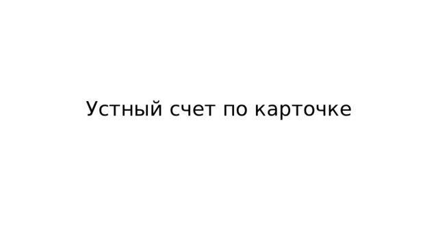 Устный счет по карточке 