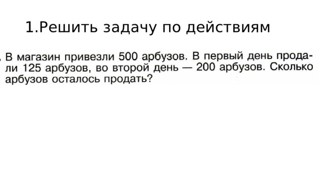 1.Решить задачу по действиям 