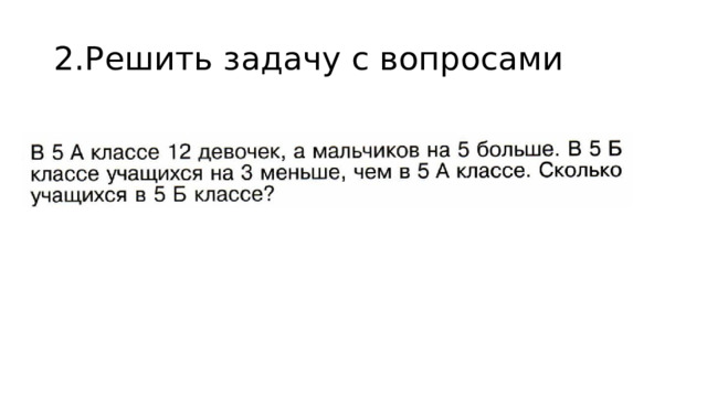 2.Решить задачу с вопросами 