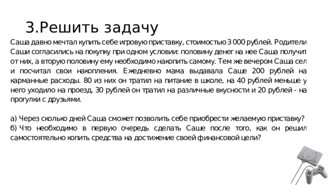3.Решить задачу 