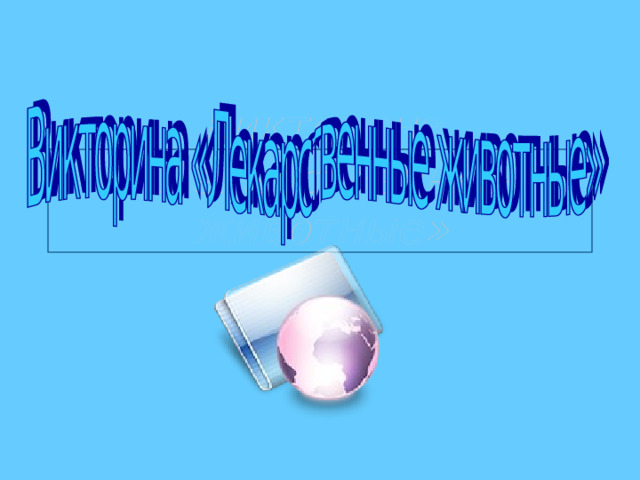 Викторина «Лекарственные животные»   