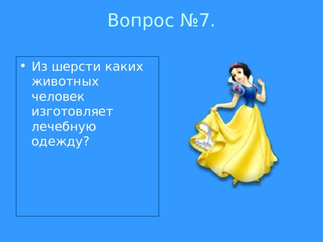 Вопрос №7.   Из шерсти каких животных человек изготовляет лечебную одежду?  