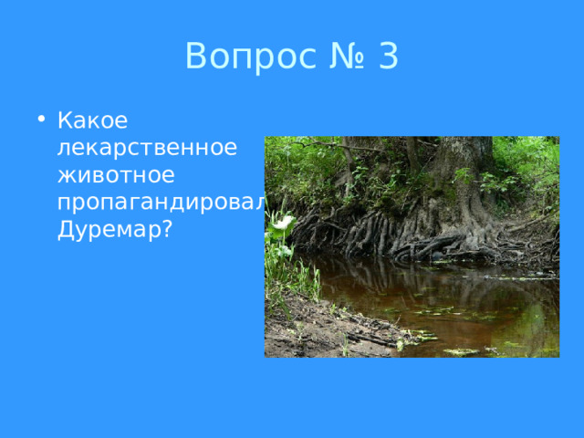 Какое лекарственное животное пропагандировал Дуремар? 