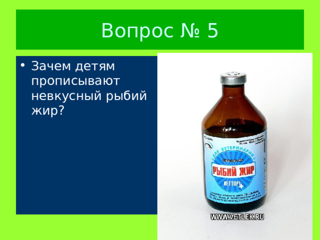 Зачем детям прописывают невкусный рыбий жир? 