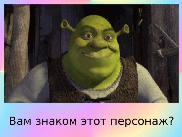 Вам знаком этот персонаж? 