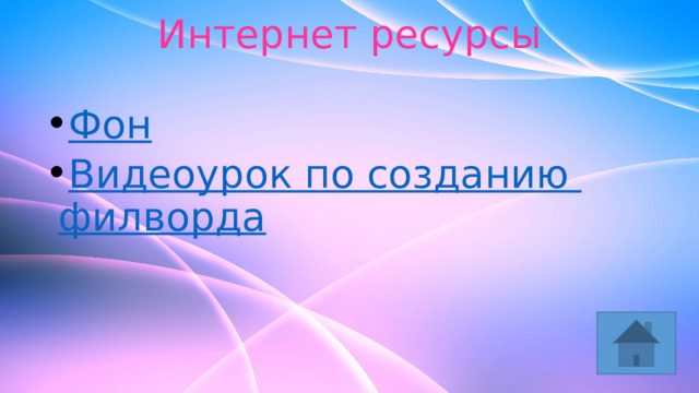 Интернет ресурсы   Фон Видеоурок по созданию филворда  