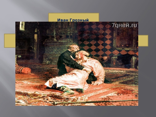 Иван Грозный Фёдор Иван Дмитрий  