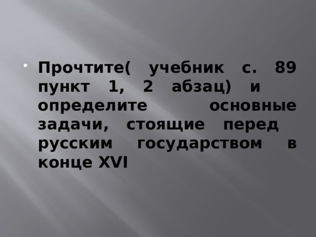 Прочтите( учебник с. 89 пункт 1, 2 абзац) и определите основные задачи, стоящие перед русским государством в конце XVI 