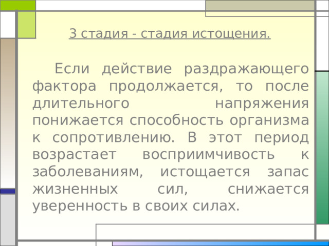 3 стадия - стадия истощения. 