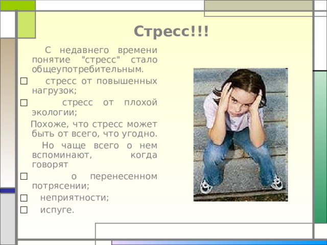 Стресс!!!  С недавнего времени понятие 