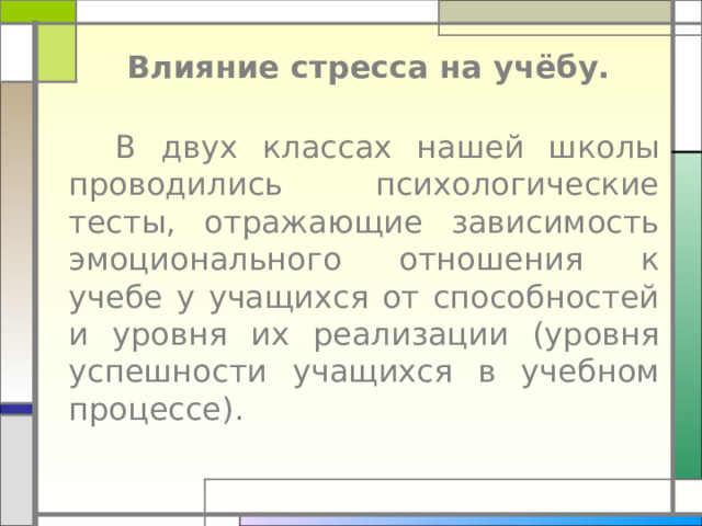 Влияние стресса на учёбу. 