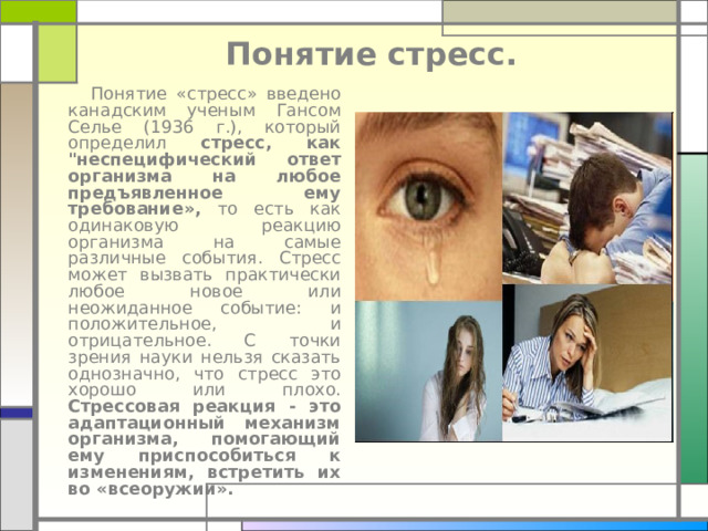 Понятие стресс.  Понятие « стресс » введено канадским ученым Гансом Селье (1936 г.), который определил стресс, как 