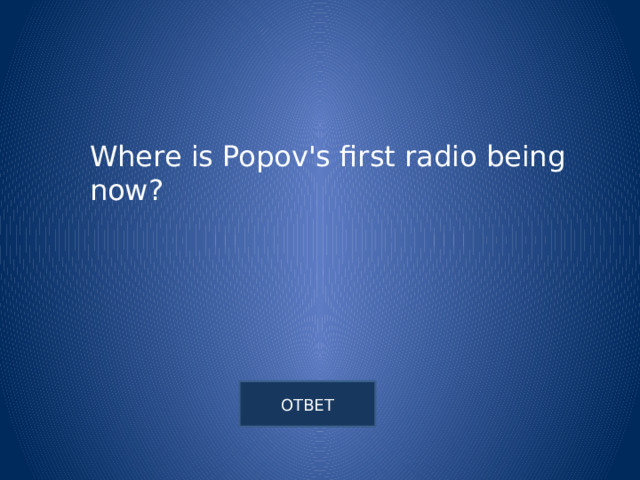 Where is Popov's first radio being now? 