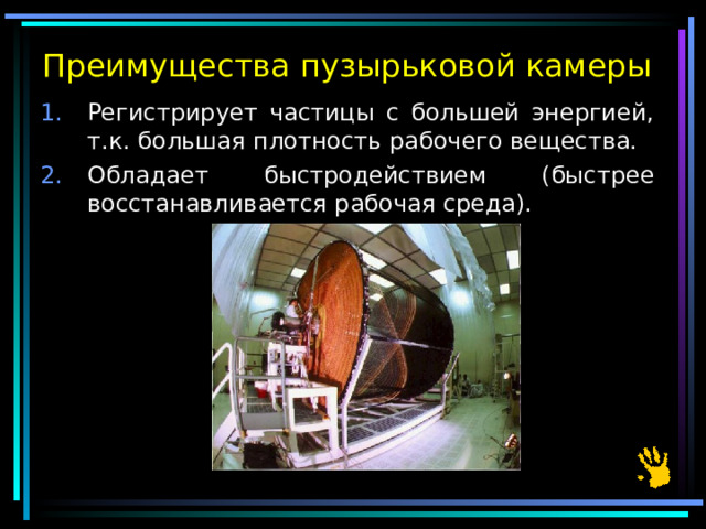 Преимущества пузырьковой камеры Регистрирует частицы с большей энергией, т.к. большая плотность рабочего вещества. Обладает быстродействием (быстрее восстанавливается рабочая среда). 