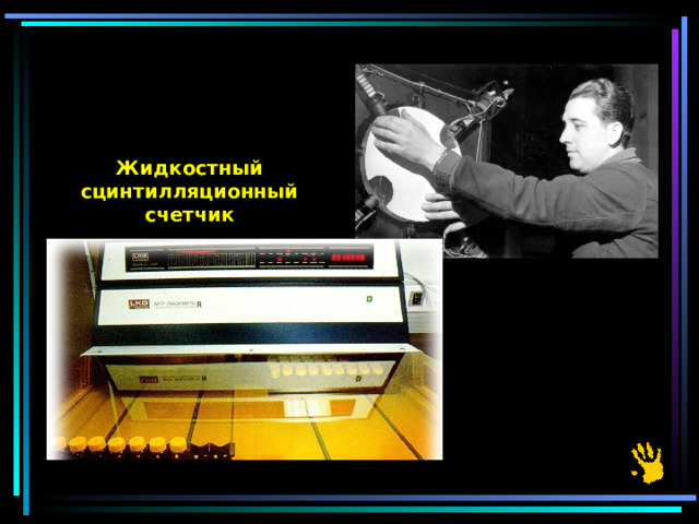 Жидкостный сцинтилляционный счетчик 