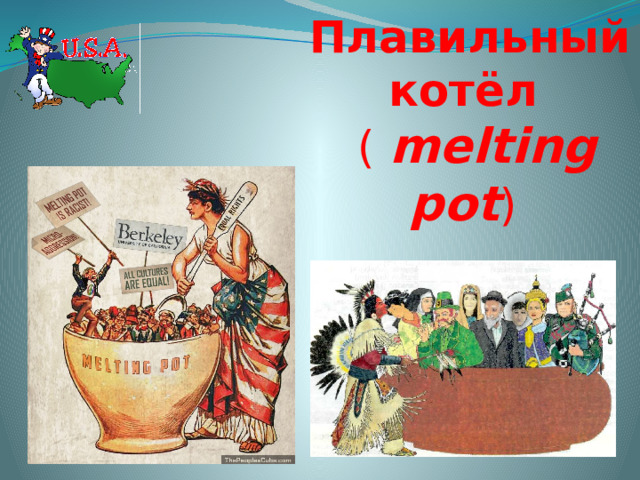 Плавильный котёл     (  melting pot )  